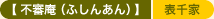 �y�s�R���i�ӂ��񂠂�j�z�@�����