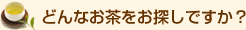 �ǂ�Ȃ��������T���ł����H